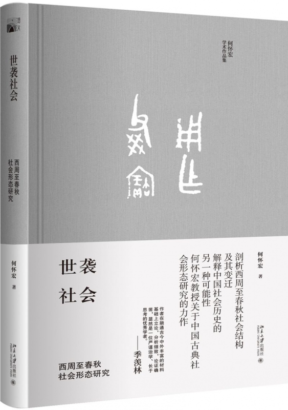 世袭社会(西周至春秋社会形态研究何怀宏学术作品集)(精)