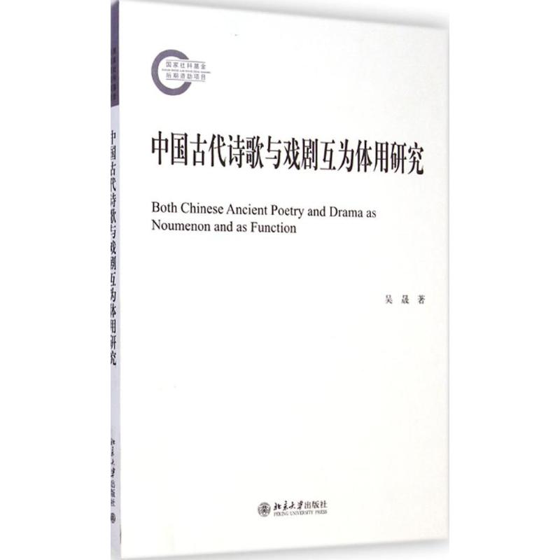 中国古代诗歌与戏剧互为体用研究