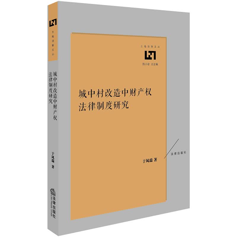城中村改造中财产权法律制度研究