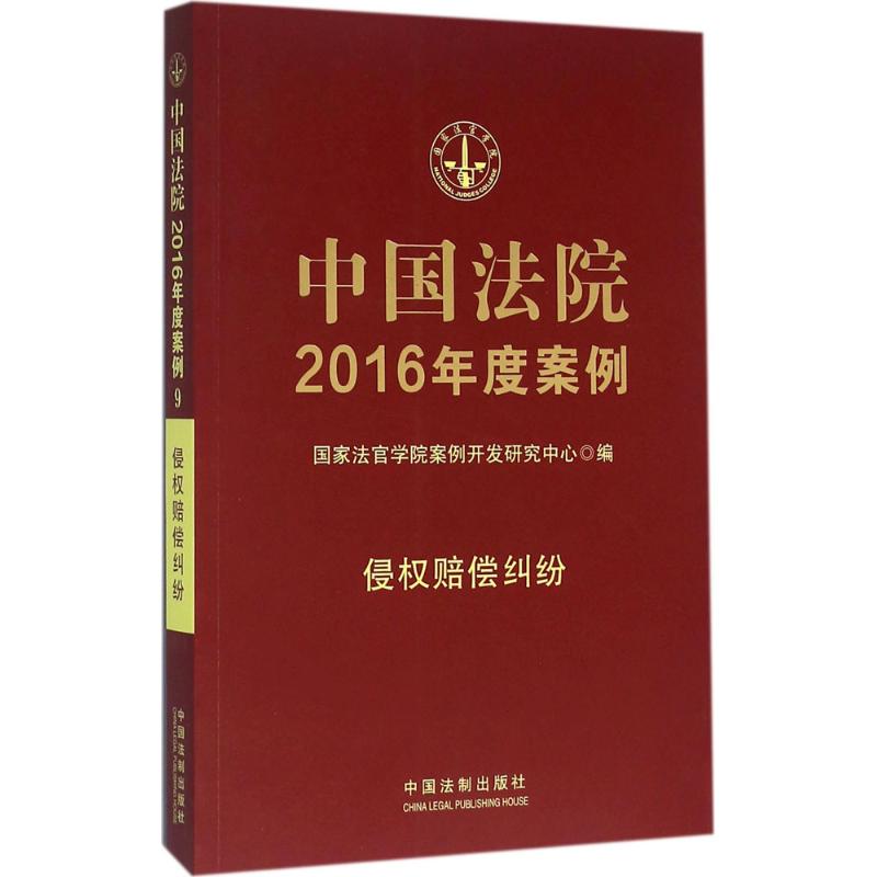 中国法院2016年度案例侵权赔偿纠纷