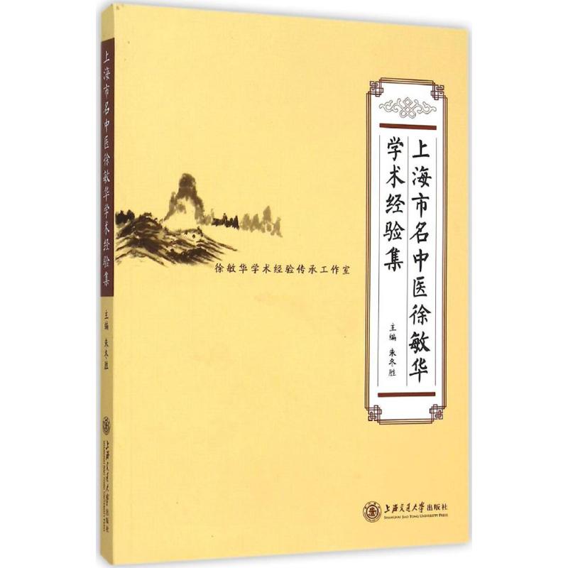 上海市名中医徐敏华学术经验集