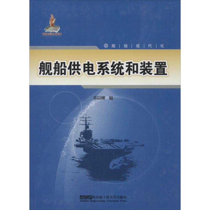 舰船供电系统和装置