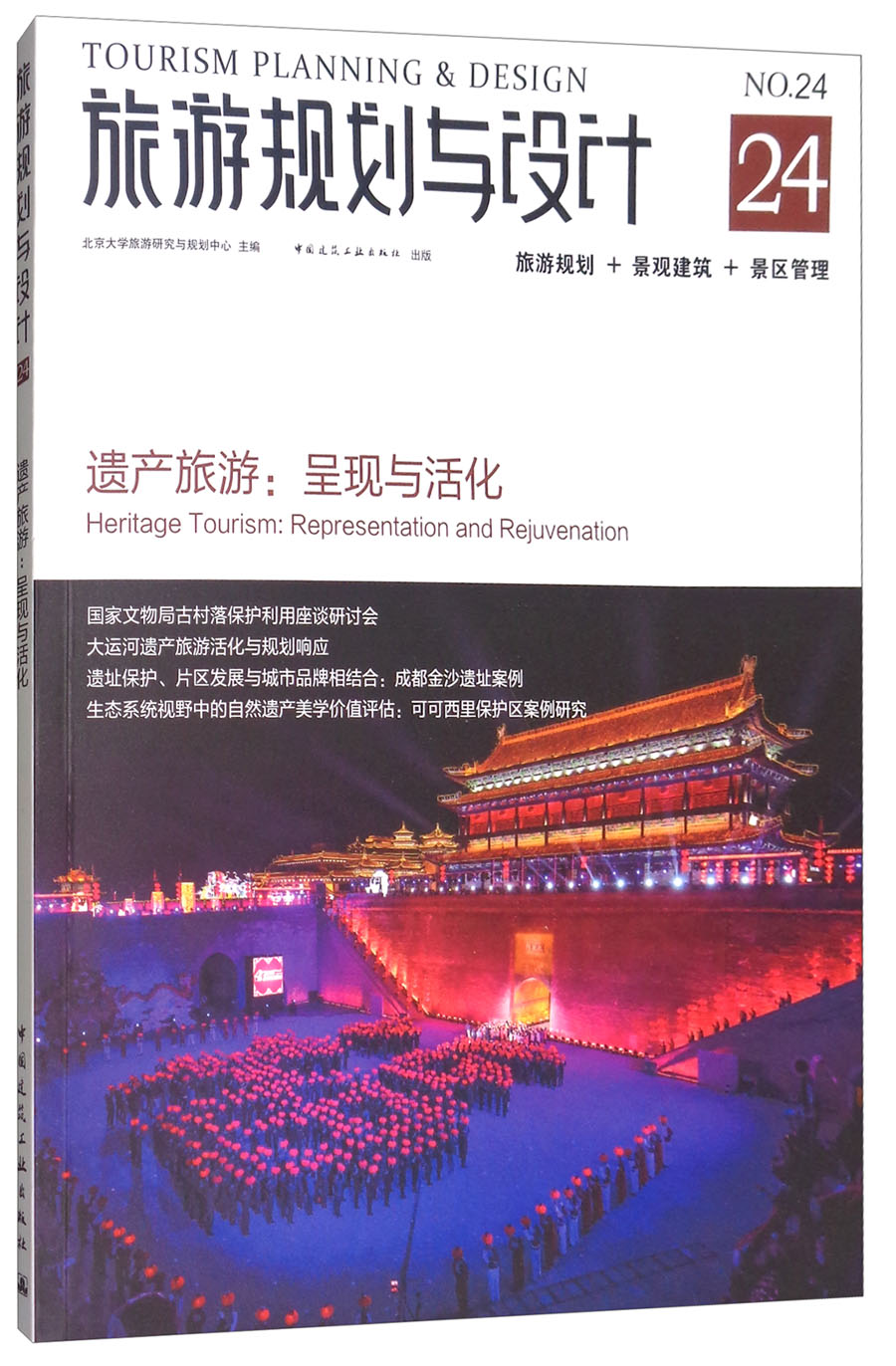 旅游规划与设计：遗产旅游：呈现与活化