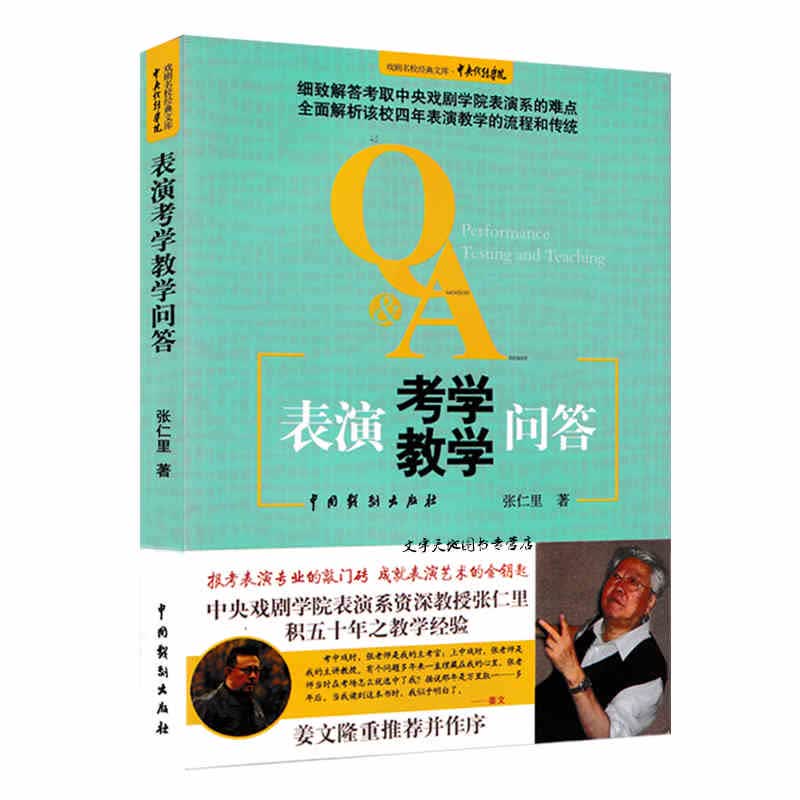 表演考学教学问答 报考中央戏剧学院表演专业高考辅导用书 表演入门与表演考试