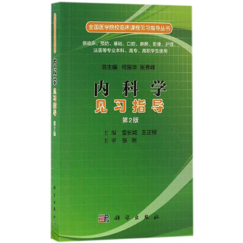 内科学见习指导(第2版)