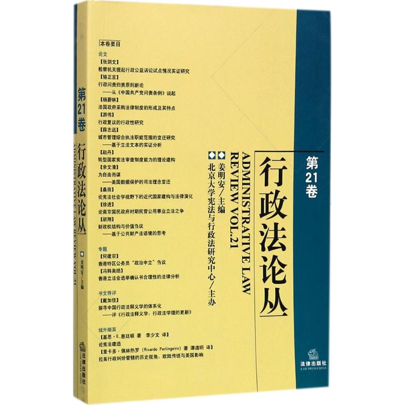 行政法论丛第21卷