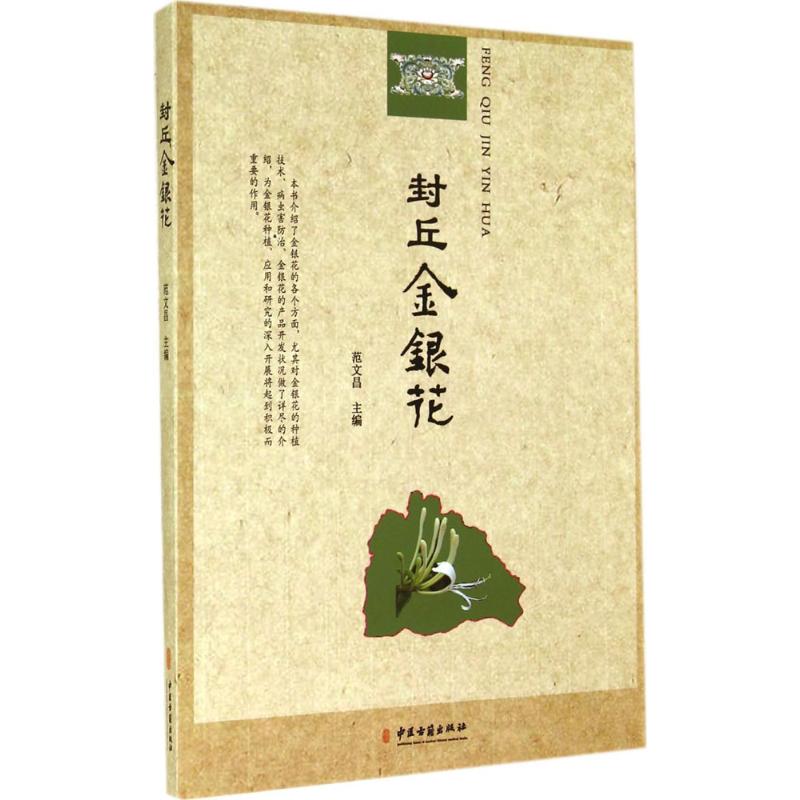 封丘金银花