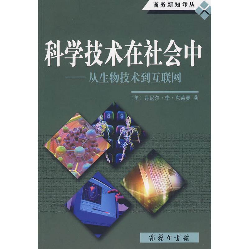 科学技术在社会中/从生物技术到互联网