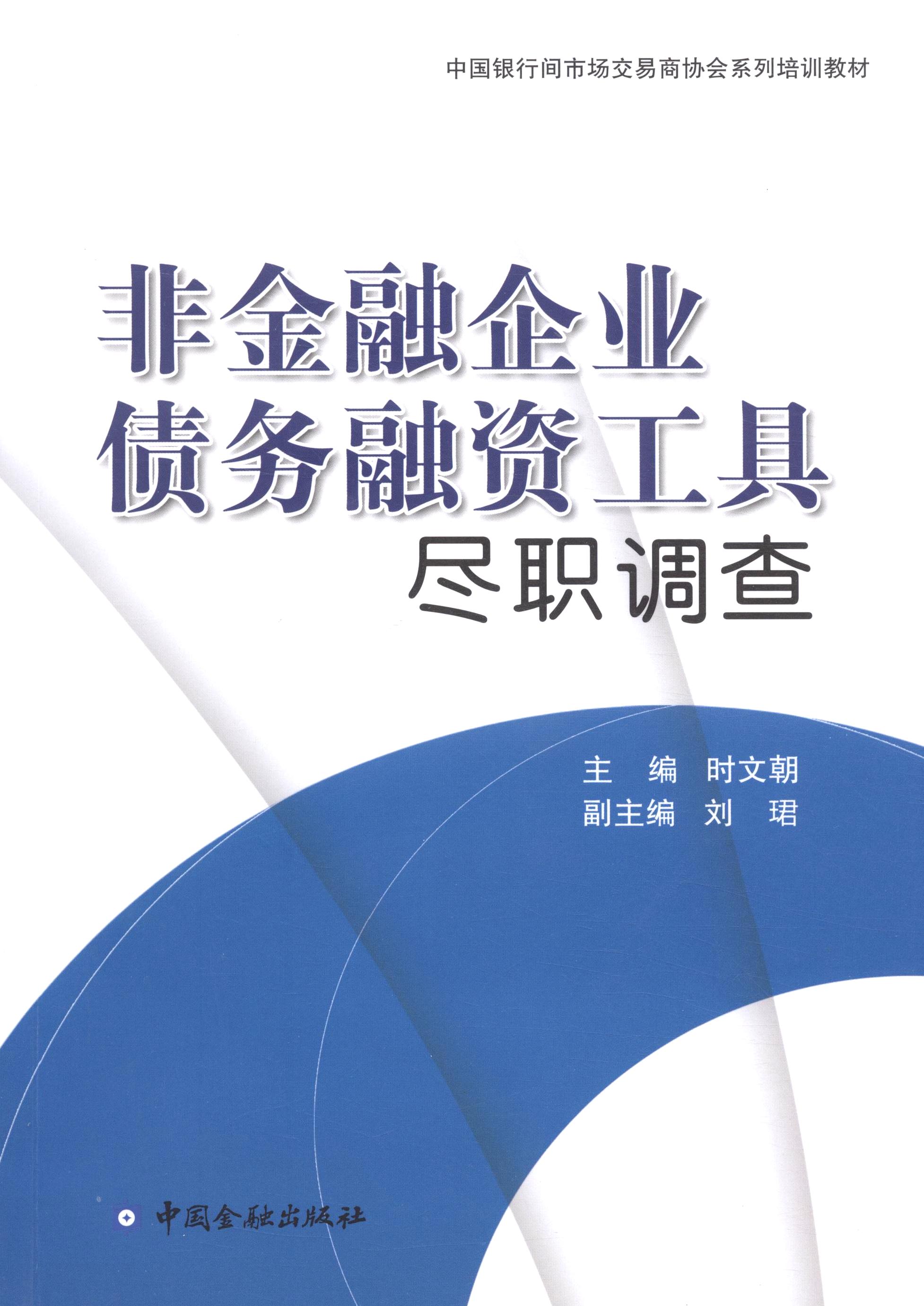 非金融企业债务融资工具尽职调查【中国金融出版社直属书店】