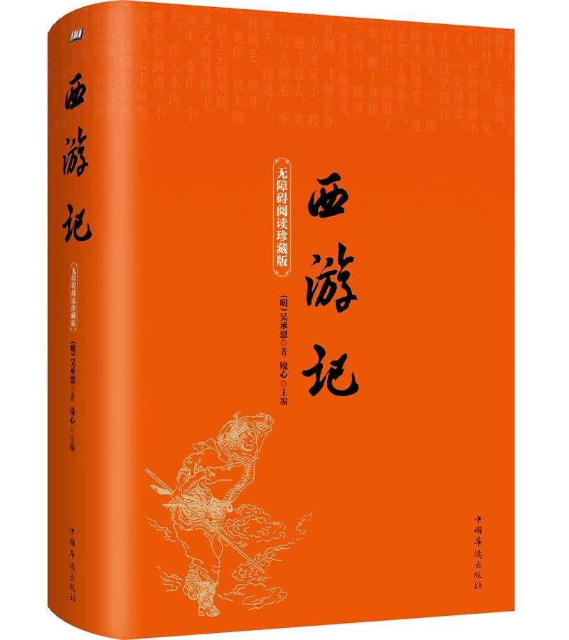 西游记无障碍阅读珍藏版