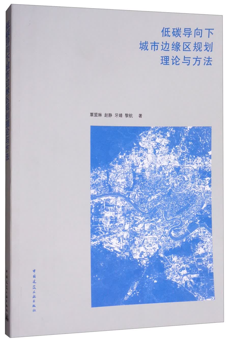 低碳导向下城市边缘区规划理论与方法