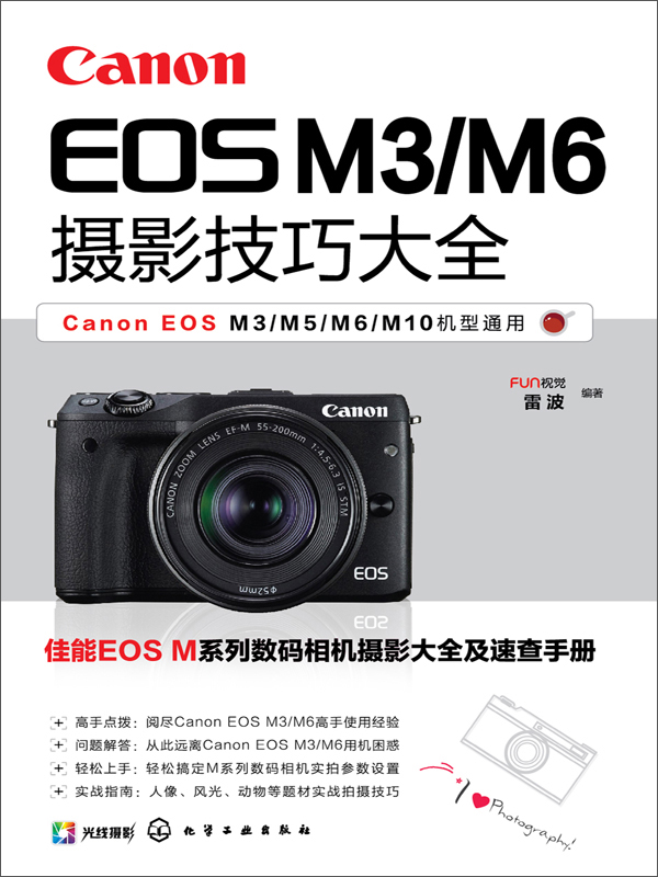 canon eos m3/m6摄影技巧大全