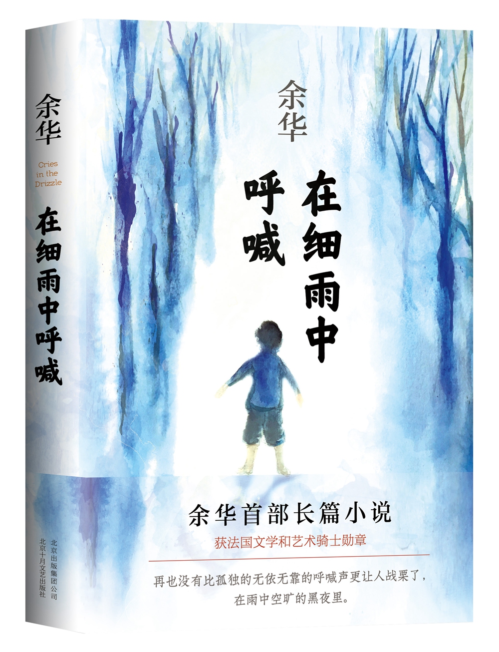 余华在细雨中呼喊