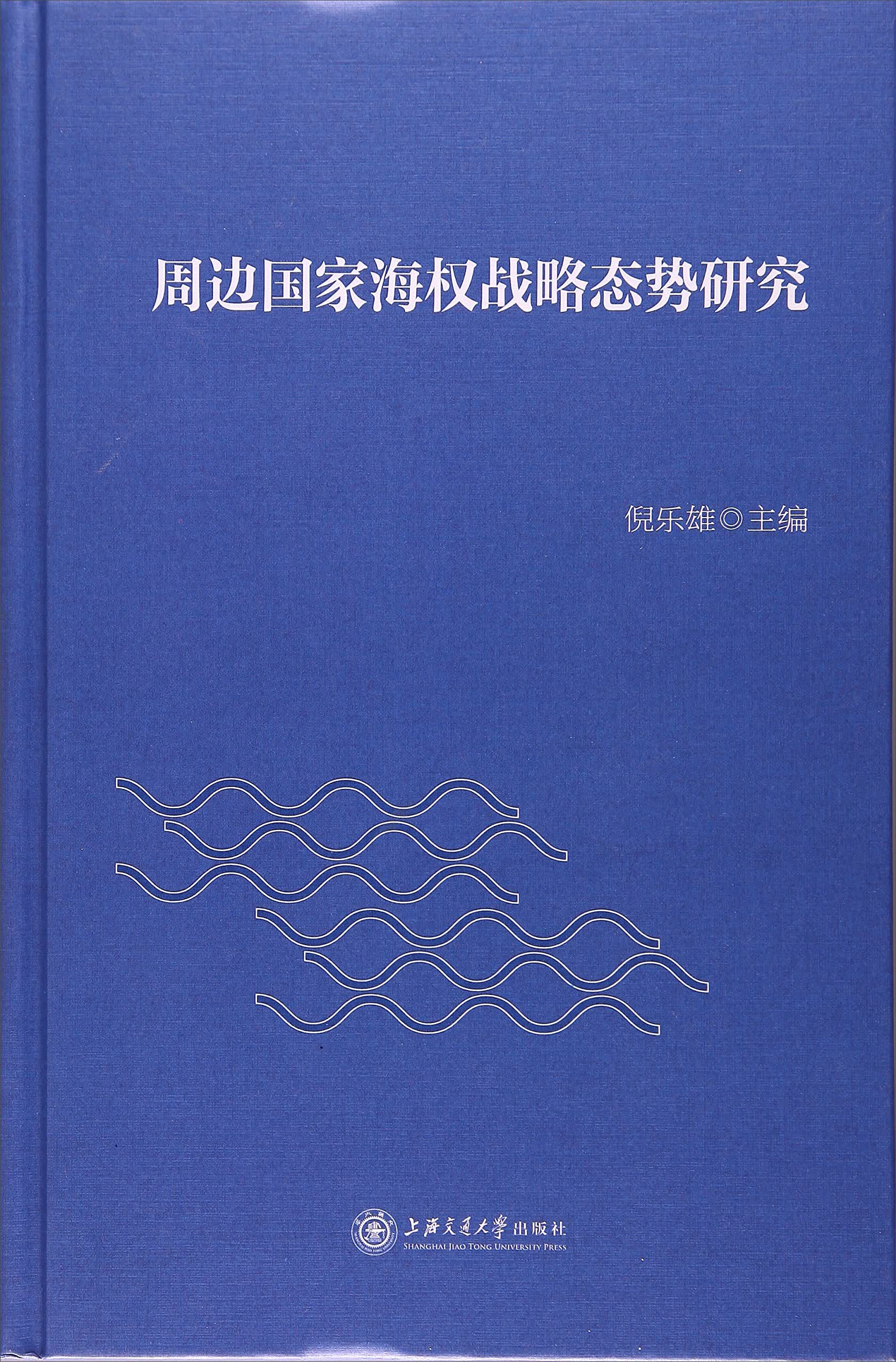 周边国家海权战略态势研究怎么看?