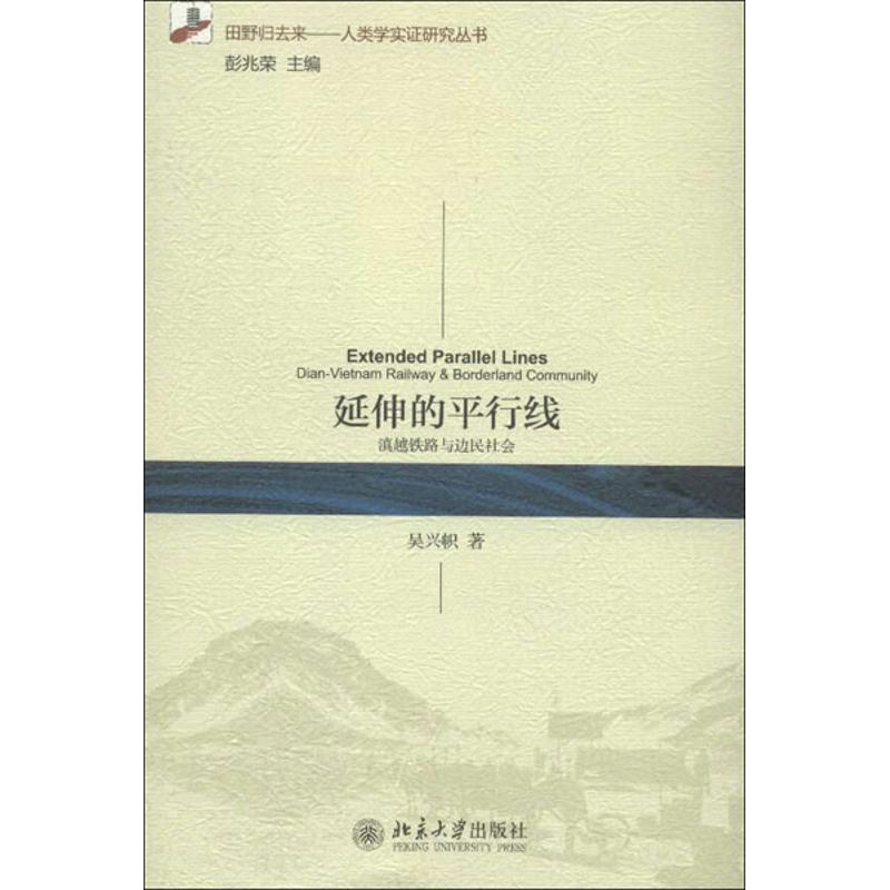 延伸的平行线:滇越铁路与边民社会 人文科学 吴兴帜 著作 北京大学出版社 新华书店官网正版图书籍