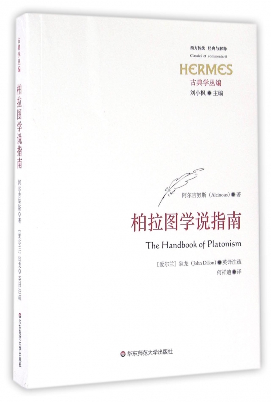 柏拉图学说指南(古典学丛编)/西方传统经典与解释