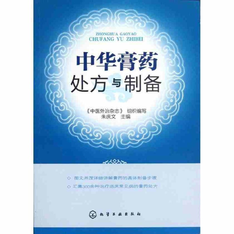 中华膏药处方与制备 朱庆文膏药疗法书籍化