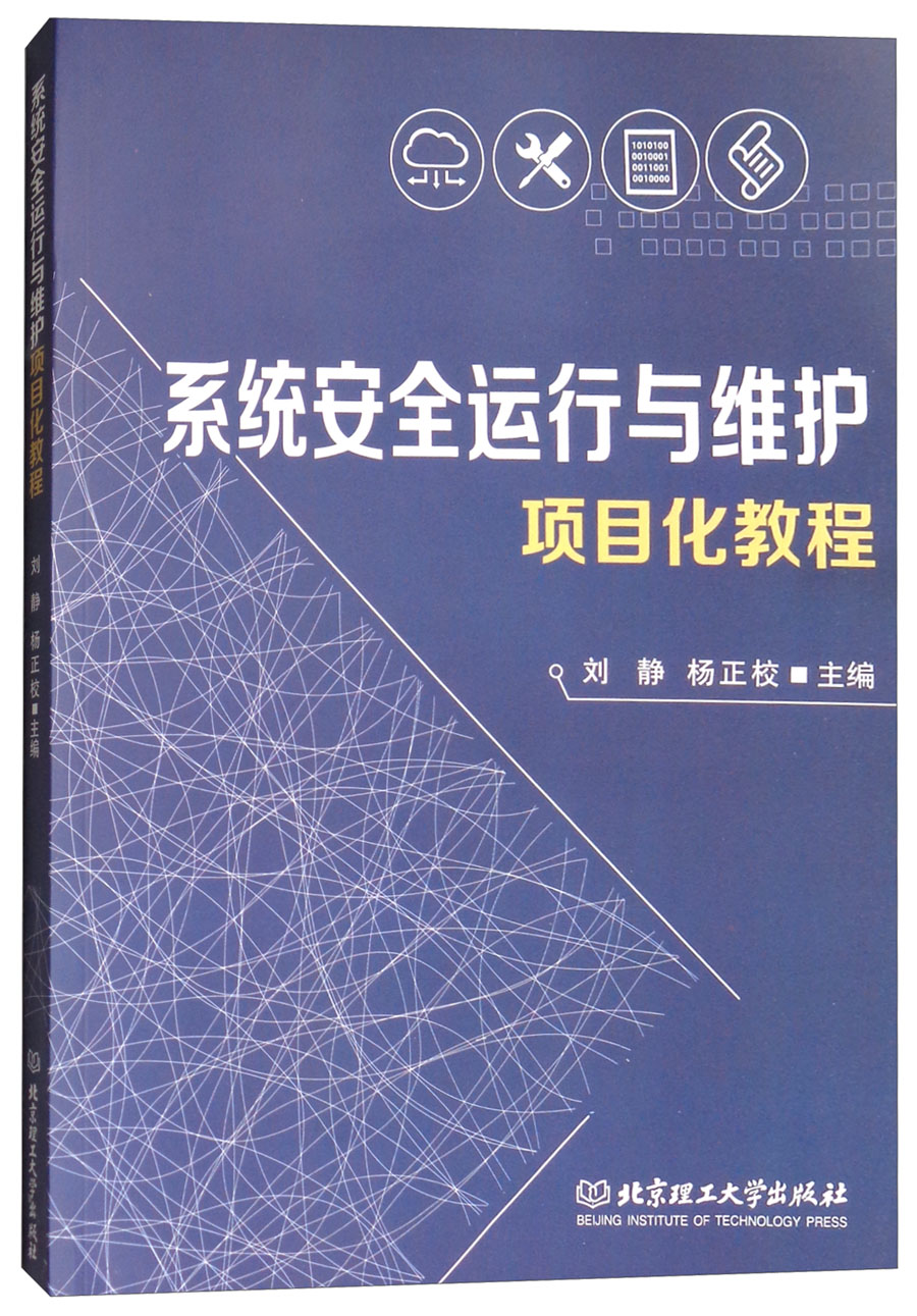 系统安全运行与维护项目化教程