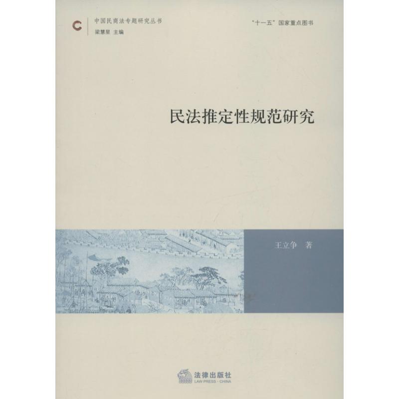 民法推定性规范研究