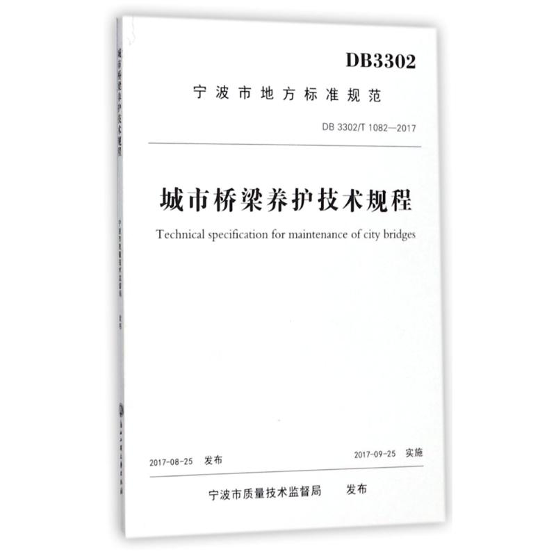 城市桥梁养护技术规程