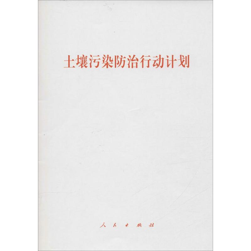 土壤污染防治行动计划
