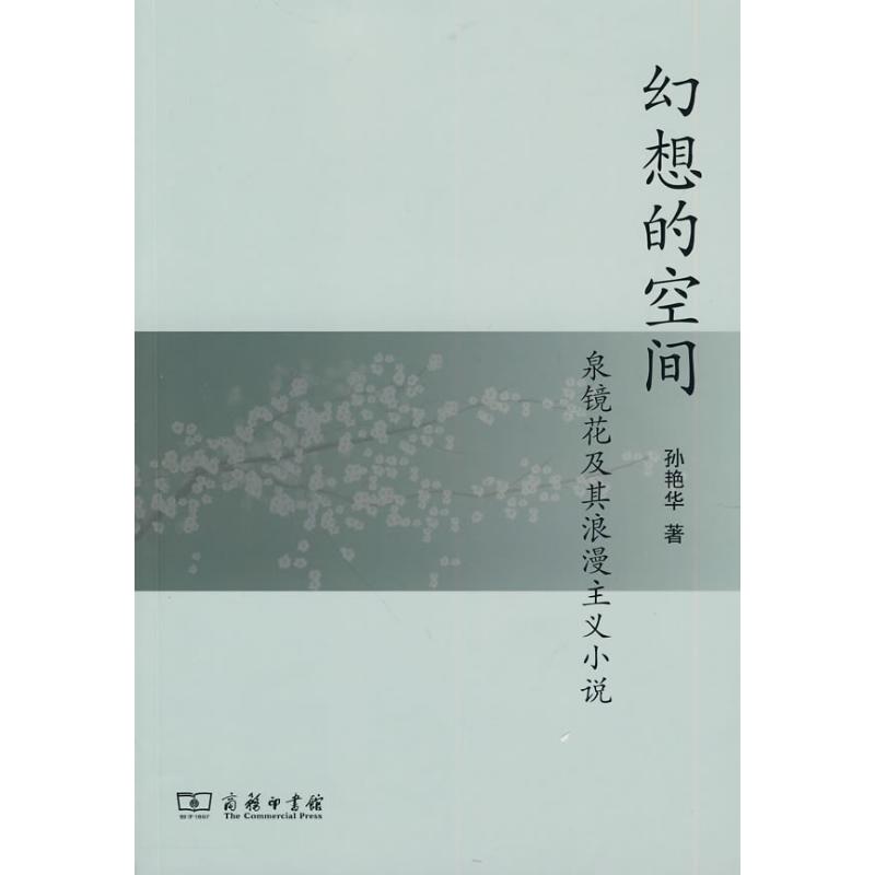 幻想的空间:泉镜花及其浪漫主义小说