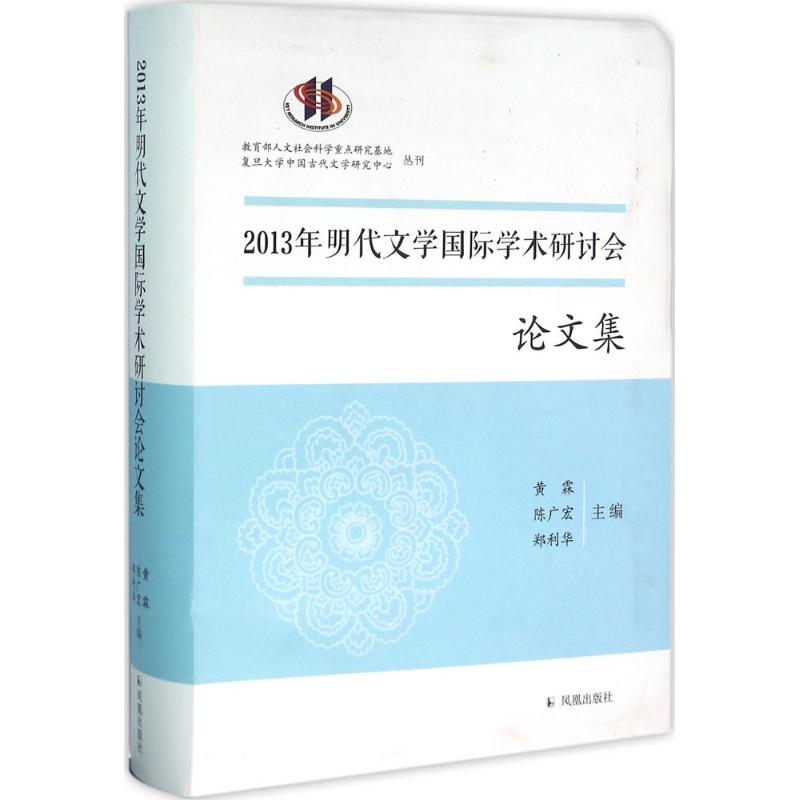 2013年明代文学国际学术研讨会论文集