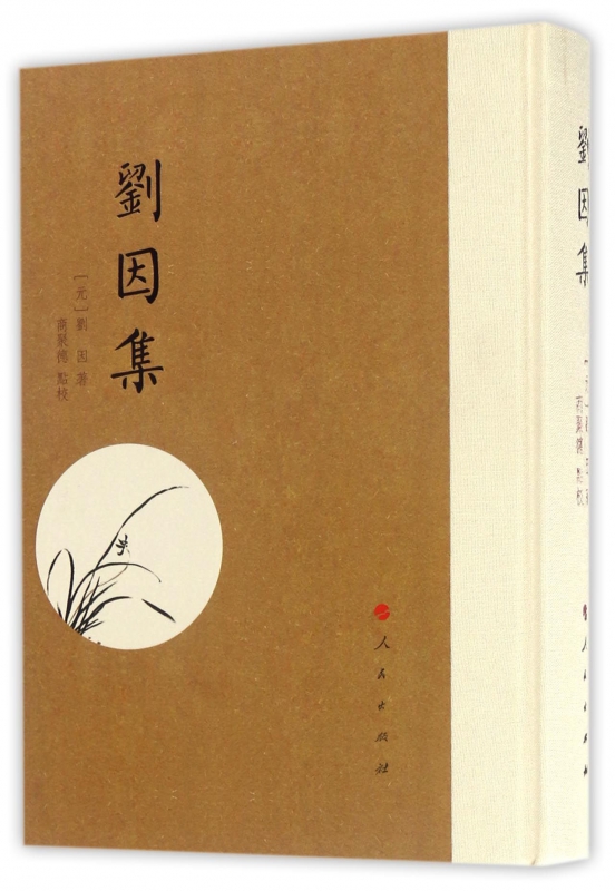 刘因集(精)