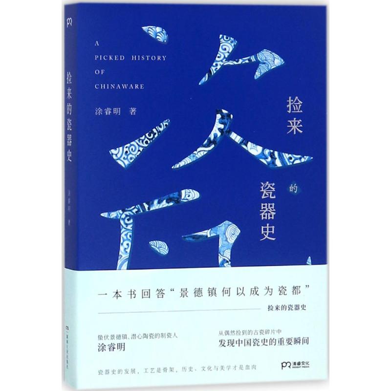 捡来的瓷器史