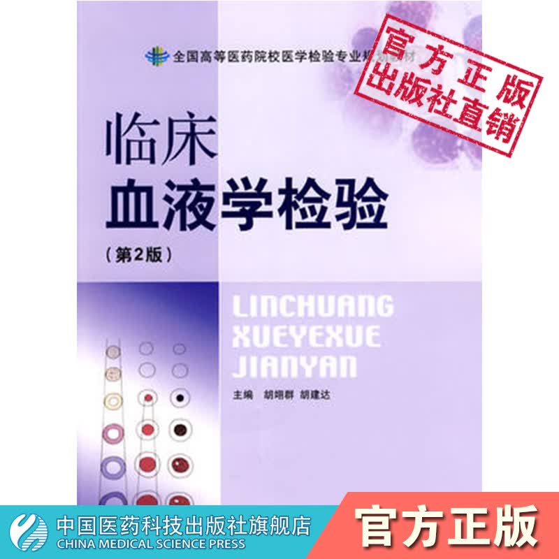 临床血液学检验中国医药科技出版社