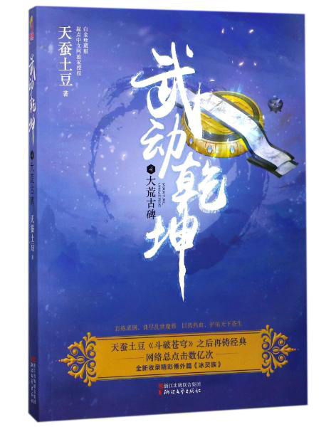 武动乾坤（4）大荒古碑