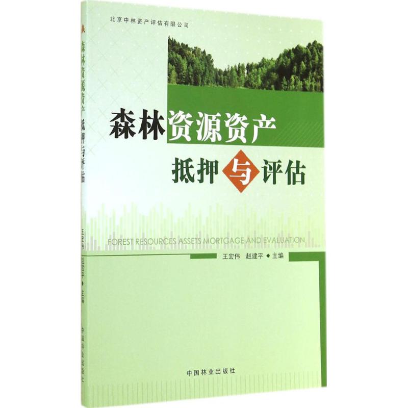 森林资源资产抵押与评估