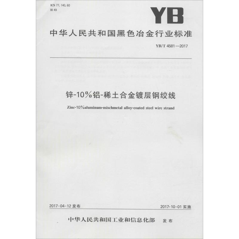 锌-10%铝-稀土合金镀层钢绞线