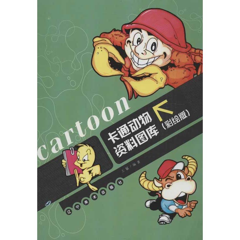 卡通动物资料图库(彩绘版)