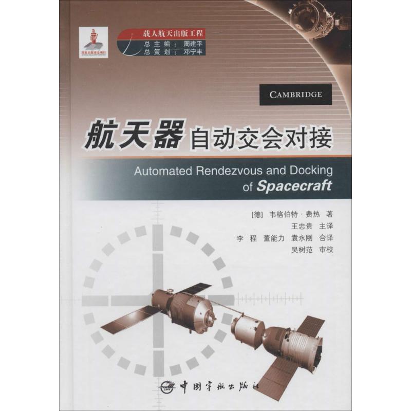航天器自动交会对接
