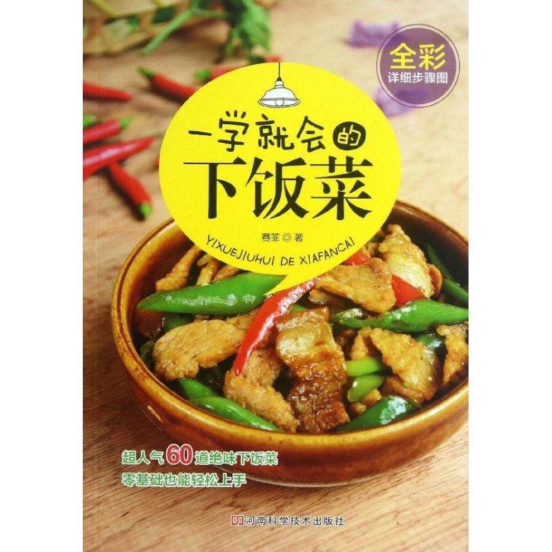 一学就会的下饭菜