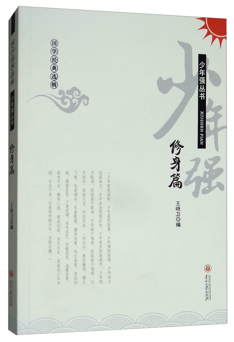 少年强丛书：修身篇