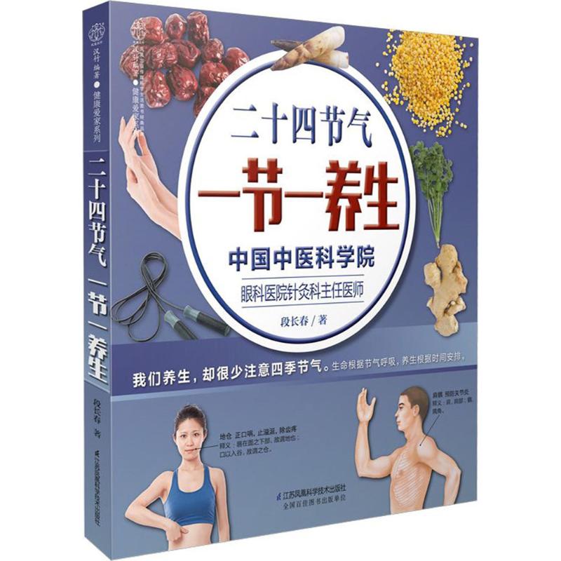 二十四节气 一节一养生