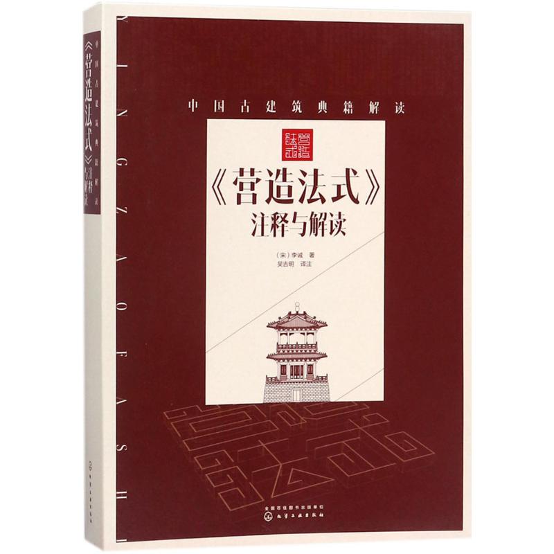《营造法式》注释与解读