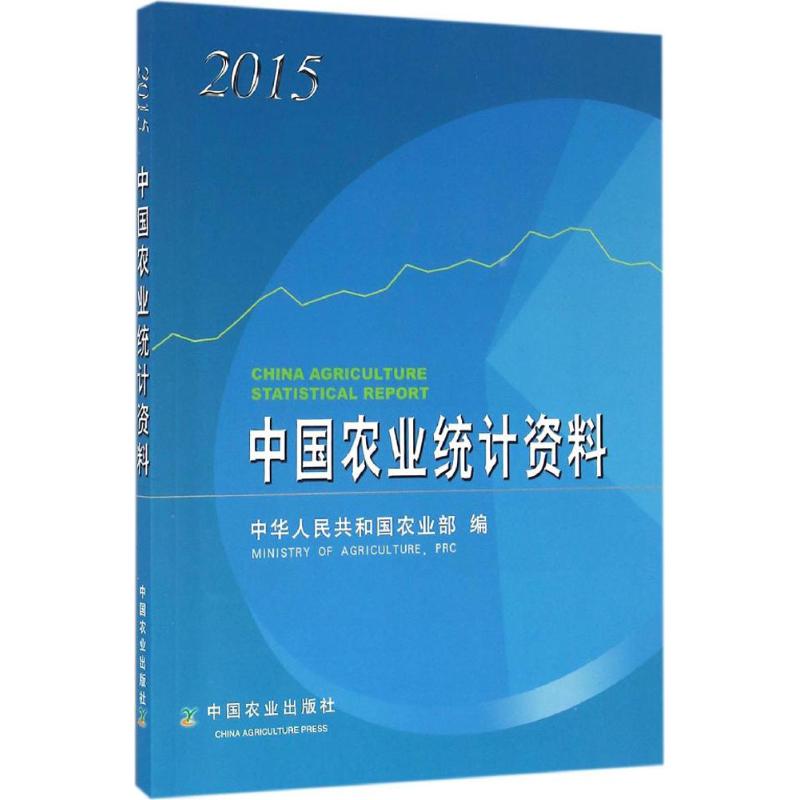 中国农业统计资料.2015