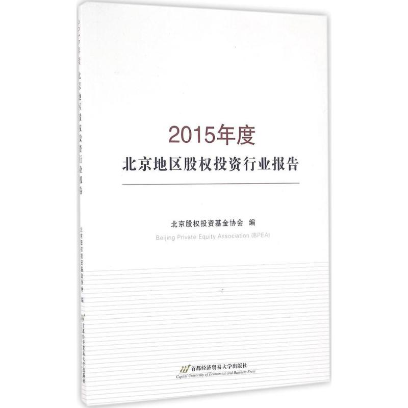 2015年度北京地区股权投资行业报告