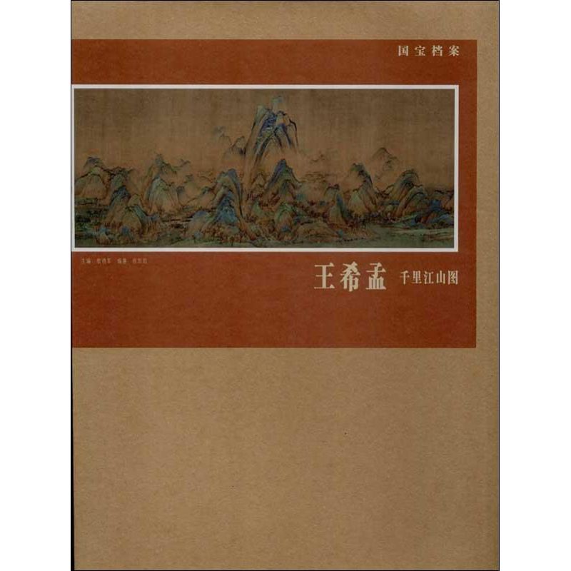 王希孟.千里江山图