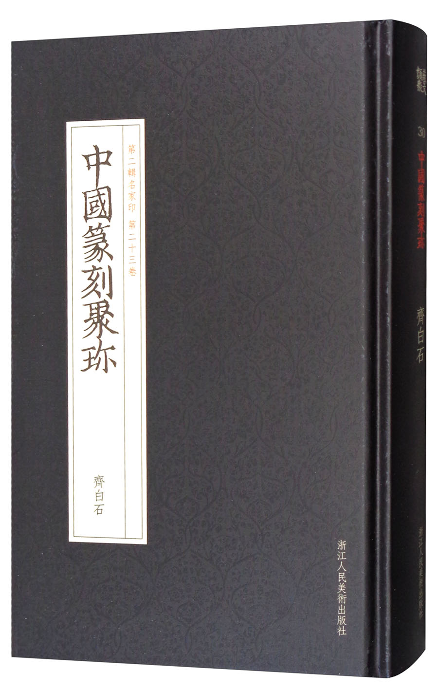 中国篆刻聚珍(第2辑名家印 第23卷):