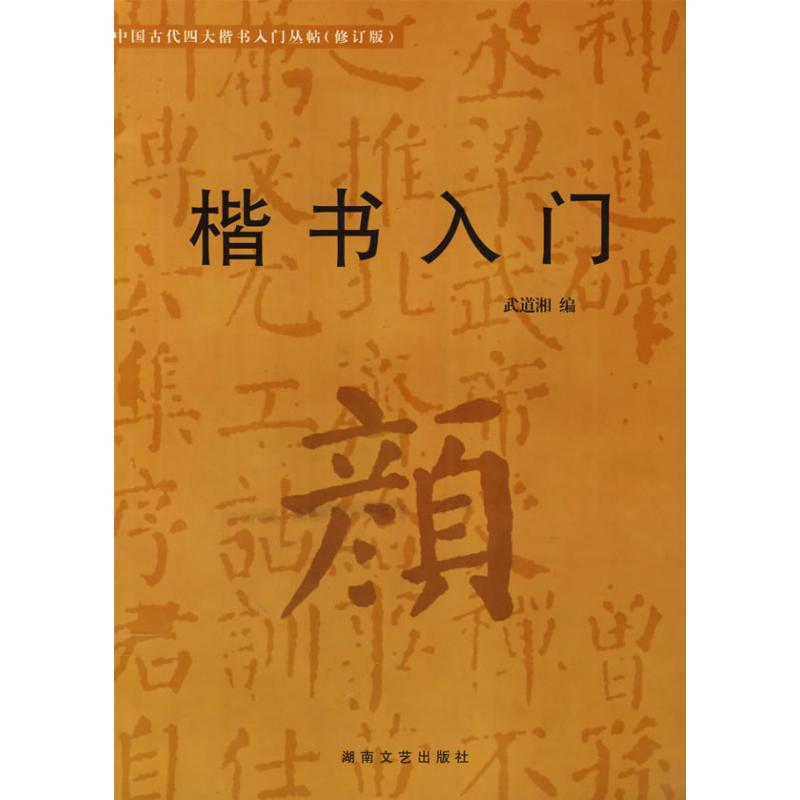 颜体/楷书入门(修订版)