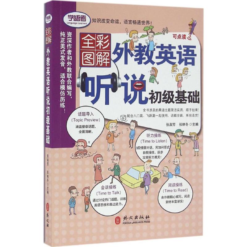 外教英语听说初级基础(全彩图解版)
