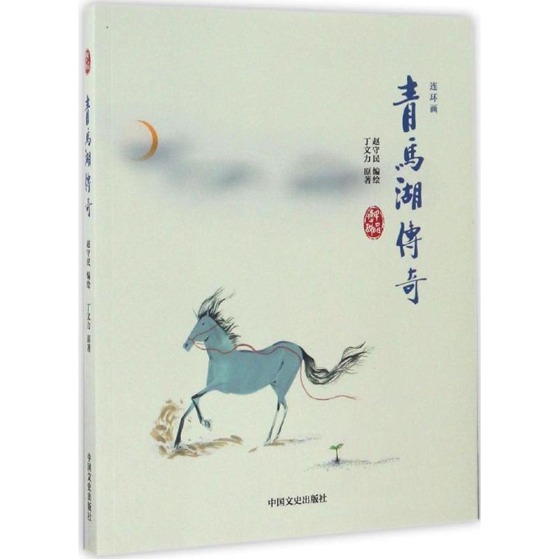 青马湖传奇 漫画书 卡通书 儿童书籍