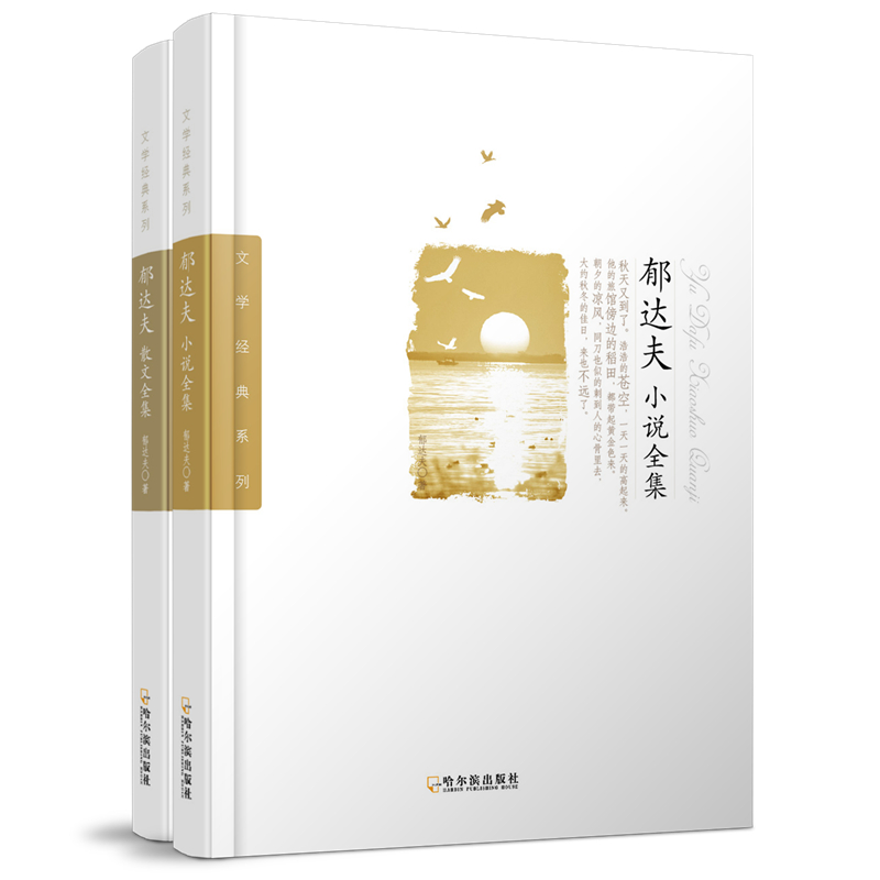 文学经典系列·郁达夫经典全集：散文、小说（套装共2册）