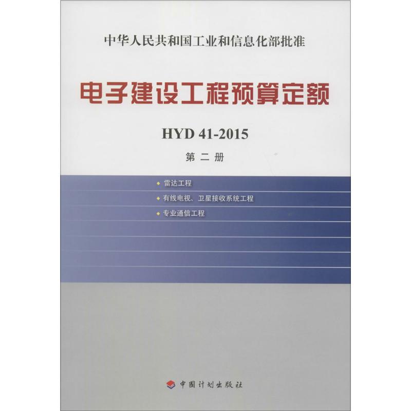 电子建设工程预算定额第2册,雷达工程、有线电视、卫星接收系统工程、专业通信工程