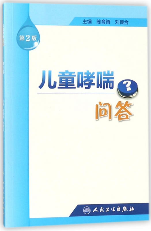 儿童哮喘问答(第2版)