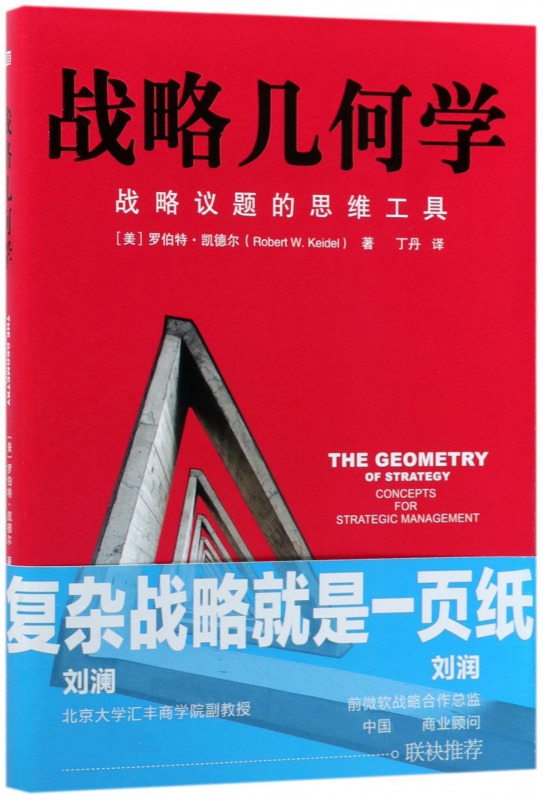 战略几何学(战略议题的思维工具)